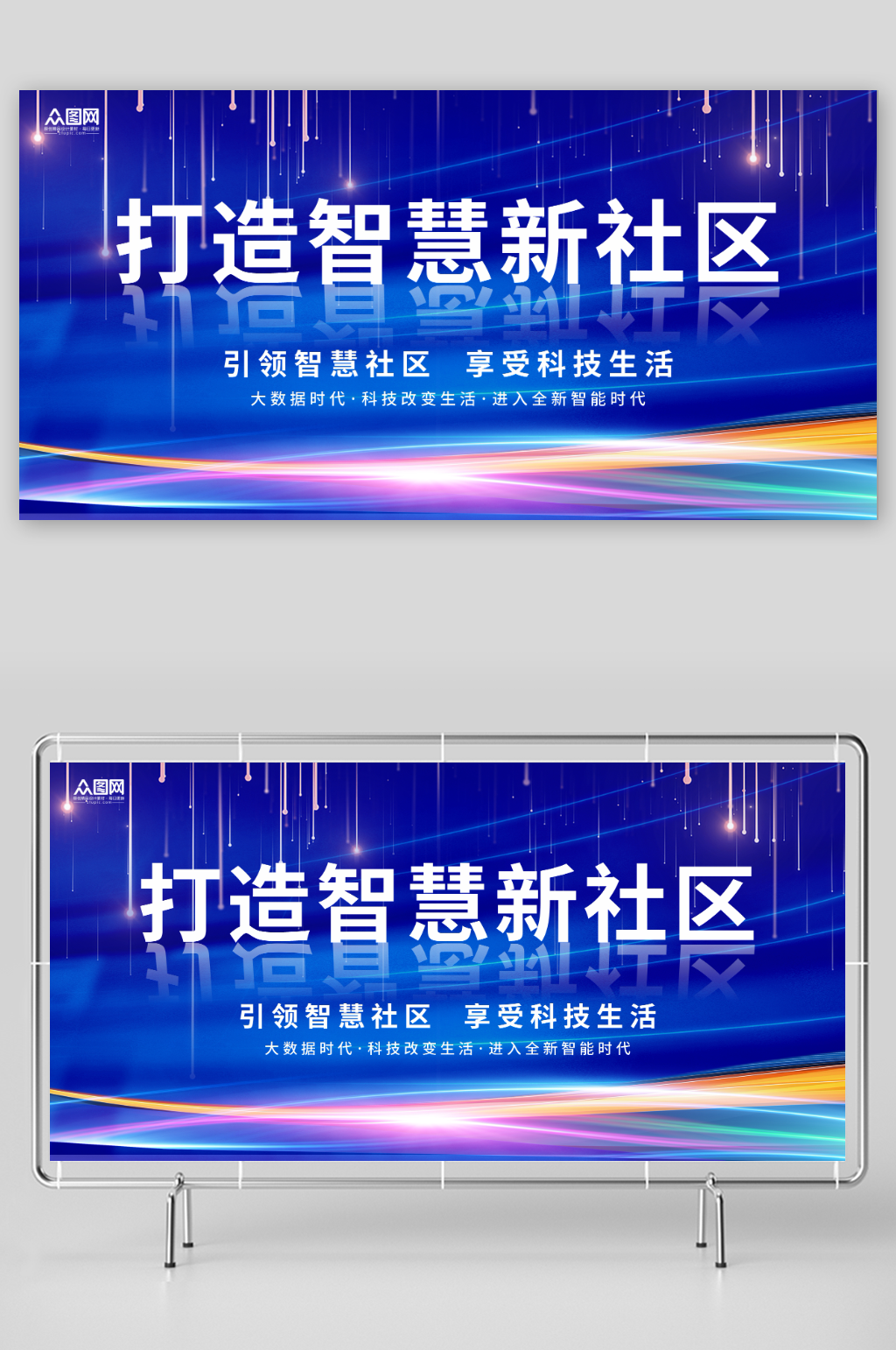 蓝色简约科技风智慧社区展板素材