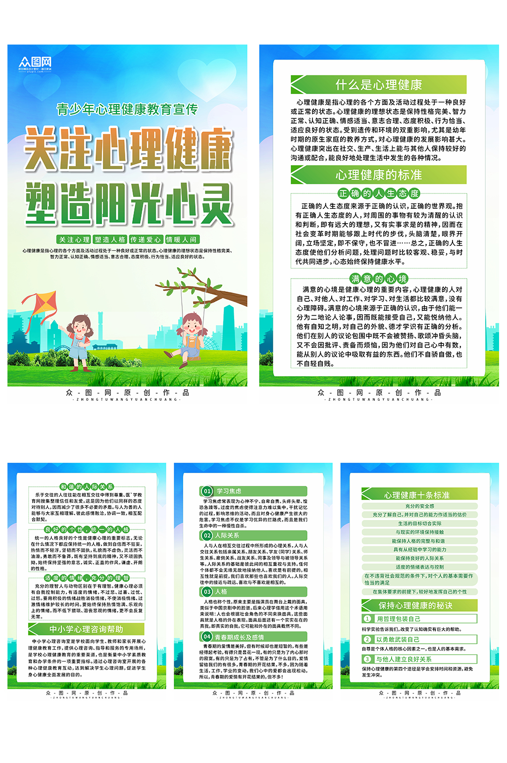 青少年心理健康教育宣传系列海报素材