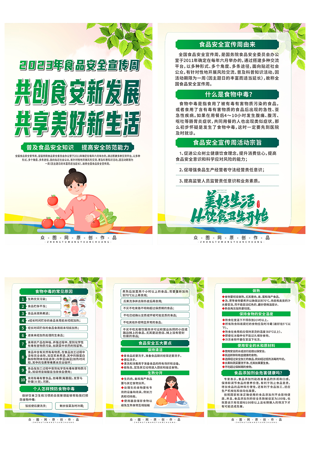 2023年全国食品安全宣传周系列海报素材