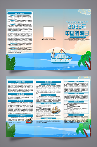 插画2023年中国航海日宣传三折页