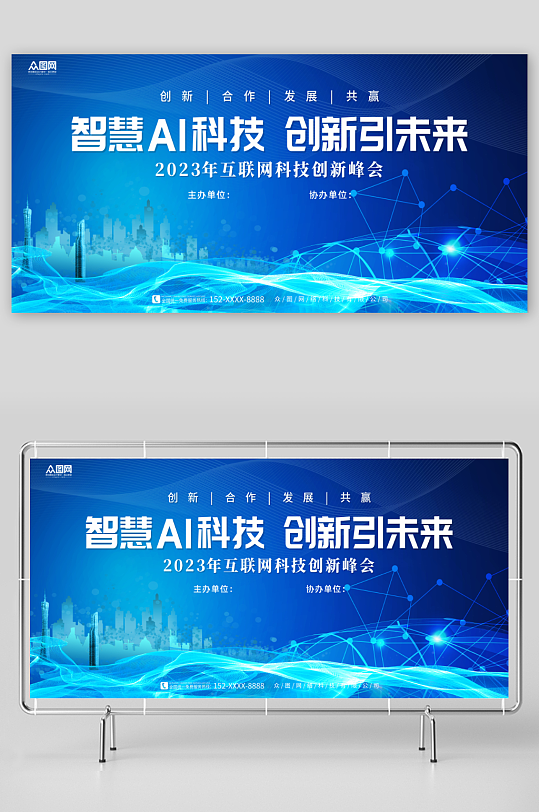 蓝色互联网科技峰会会议活动背景板展板
