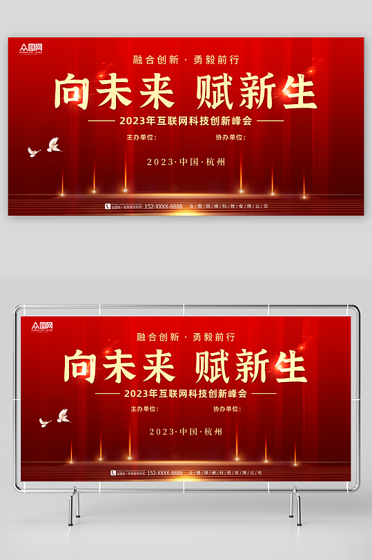 红色互联网科技峰会会议活动主画面背景板展板