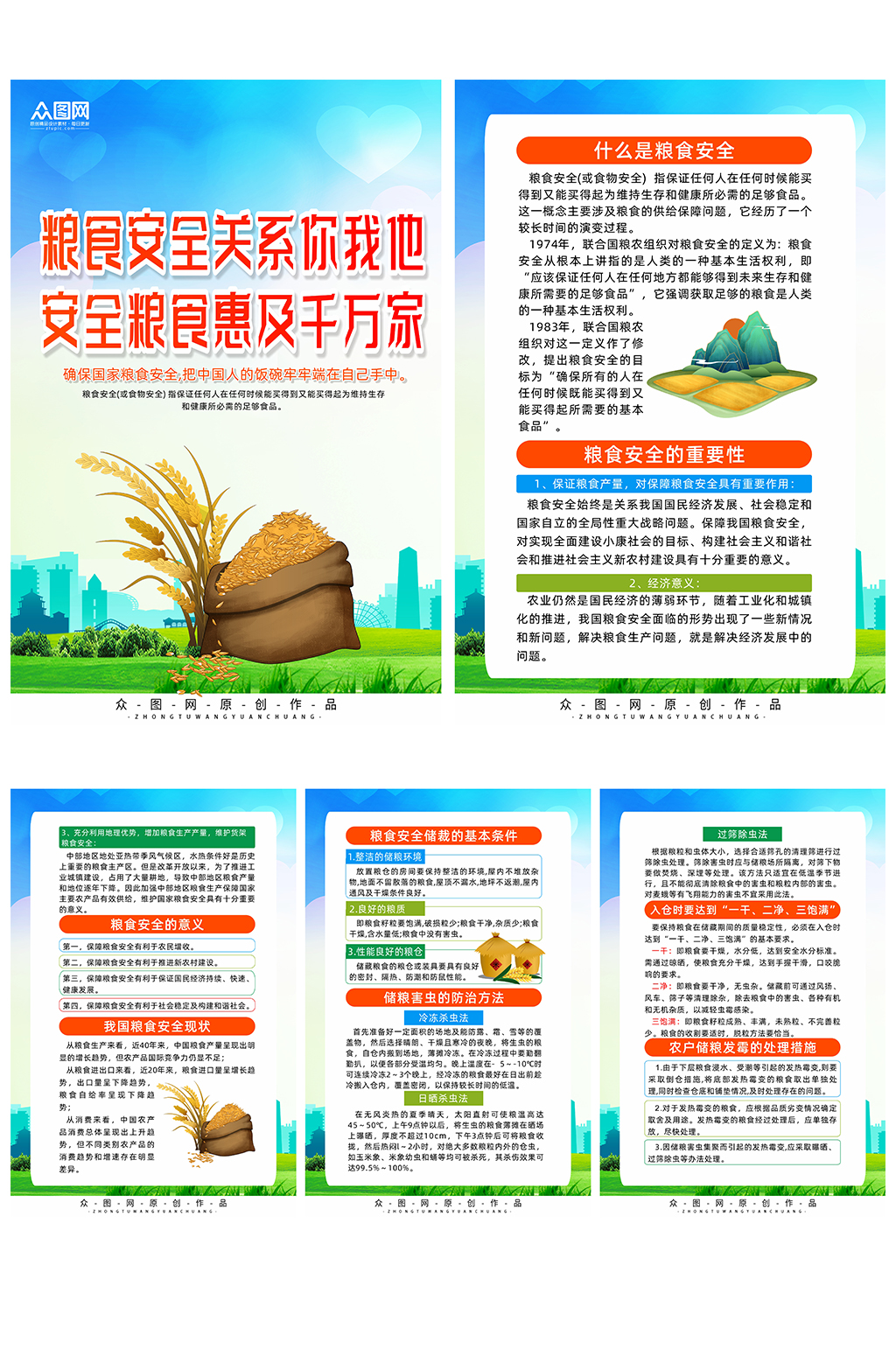 创意粮食安全知识宣传栏系列海报素材