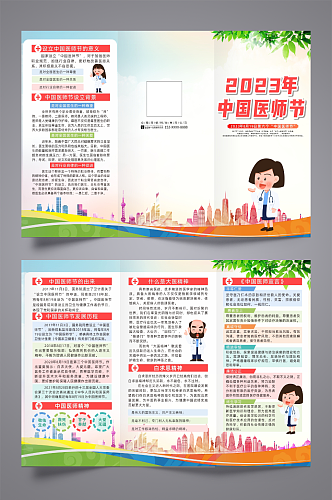 2023年中国医师节宣传三折页