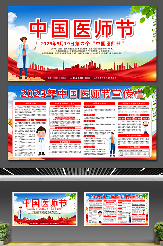 创意2023年中国医师节宣传展板
