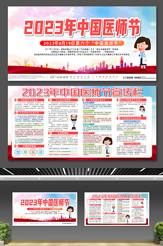 简约2023年中国医师节宣传展板