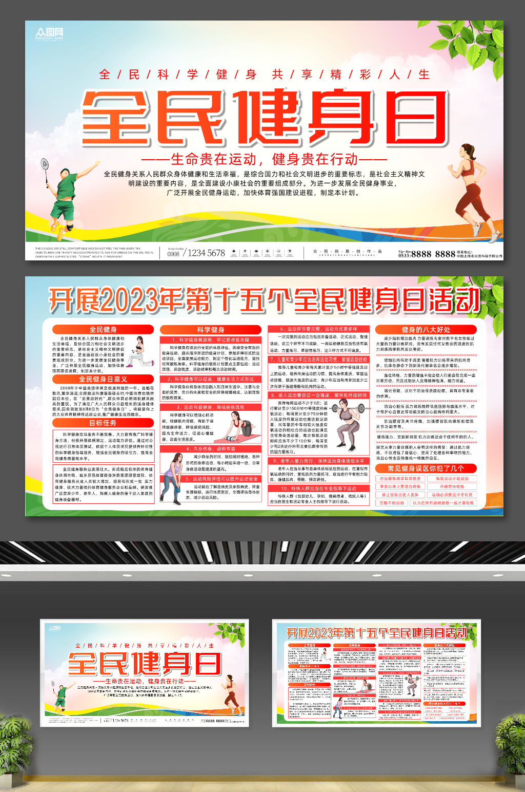 简约2023年全民健身日展板素材