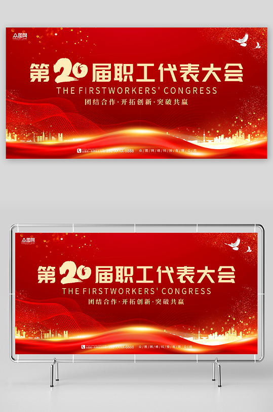 红色职工代表大会背景板展板