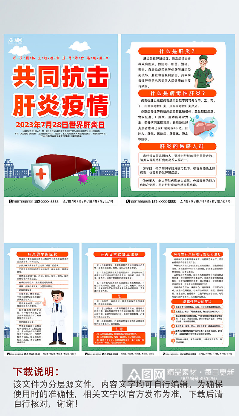 简约7月28日世界肝炎日医疗系列海报素材