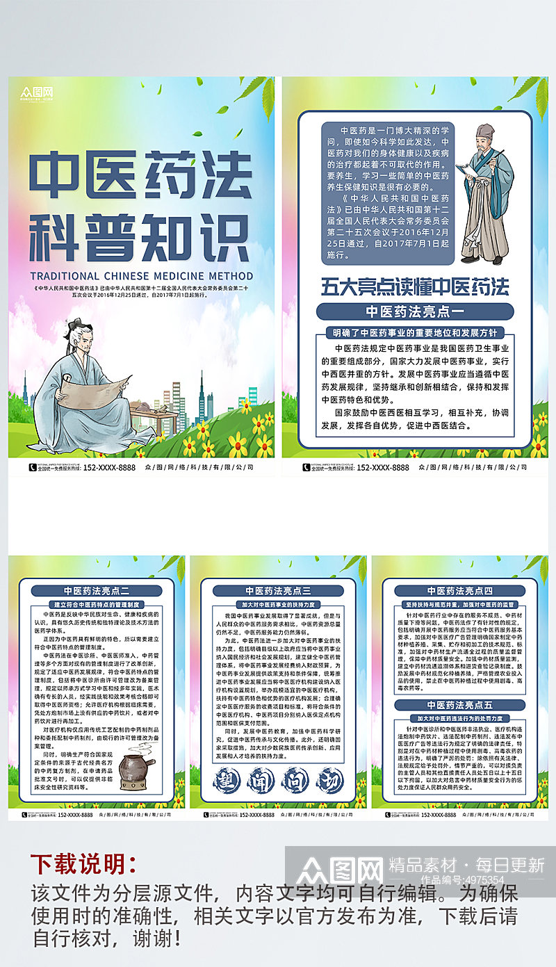 创意中华人民共和国中医药法宣传系列海报素材