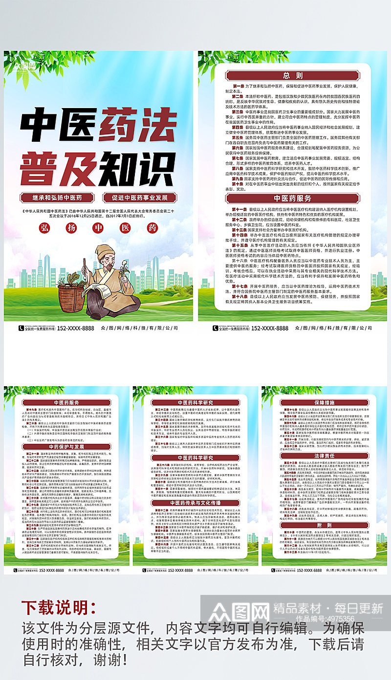 中华人民共和国中医药法宣传系列海报素材