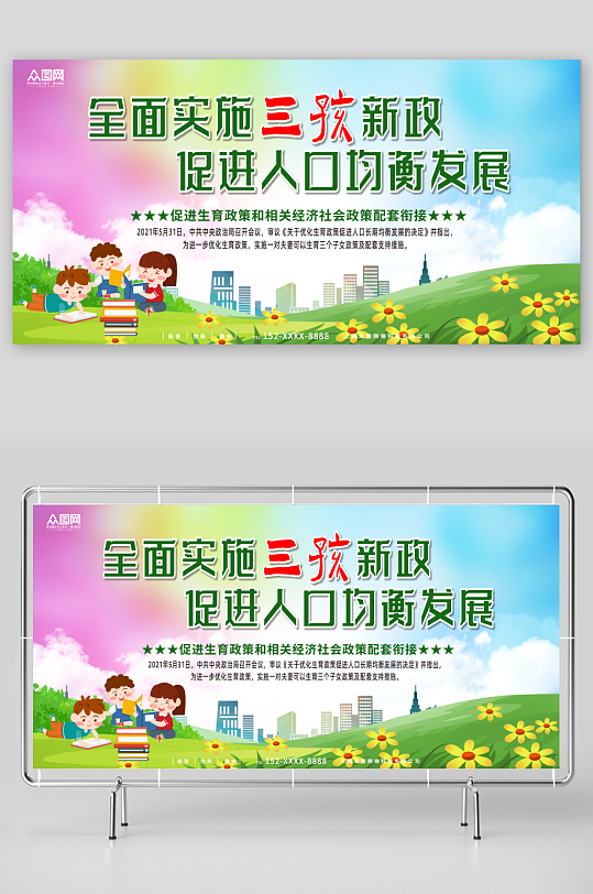 创意三胎三孩生育政策宣传展板
