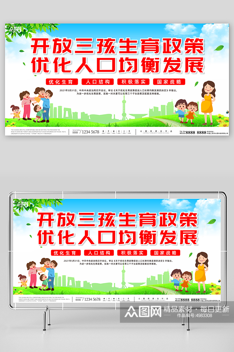 三胎三孩生育政策标语宣传展板素材