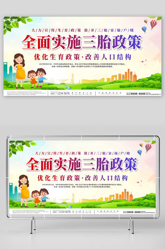 实施三胎三孩生育政策宣传标语展板