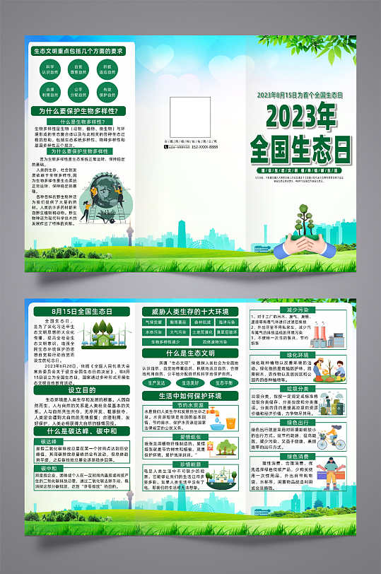 2023年全国生态日绿色宣传三折页-众图网