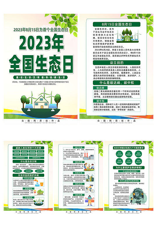 2023年全国生态日宣传系列海报