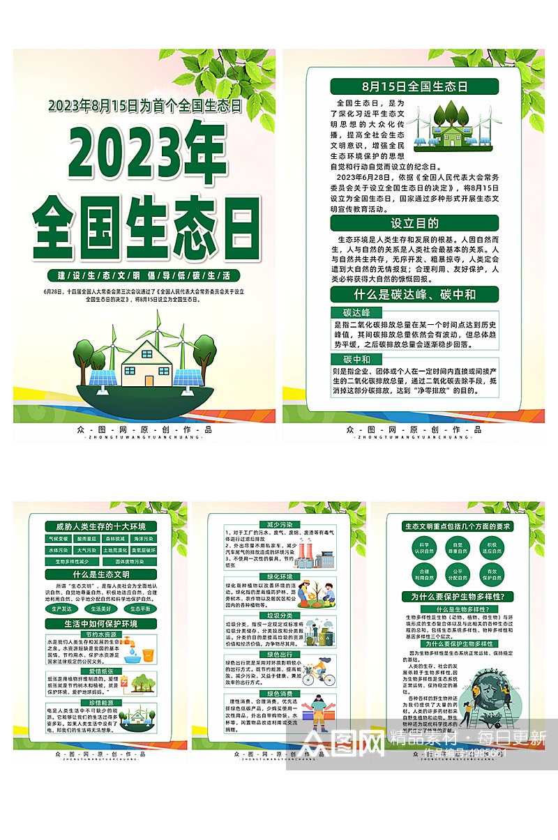 2023年全国生态日宣传系列海报素材