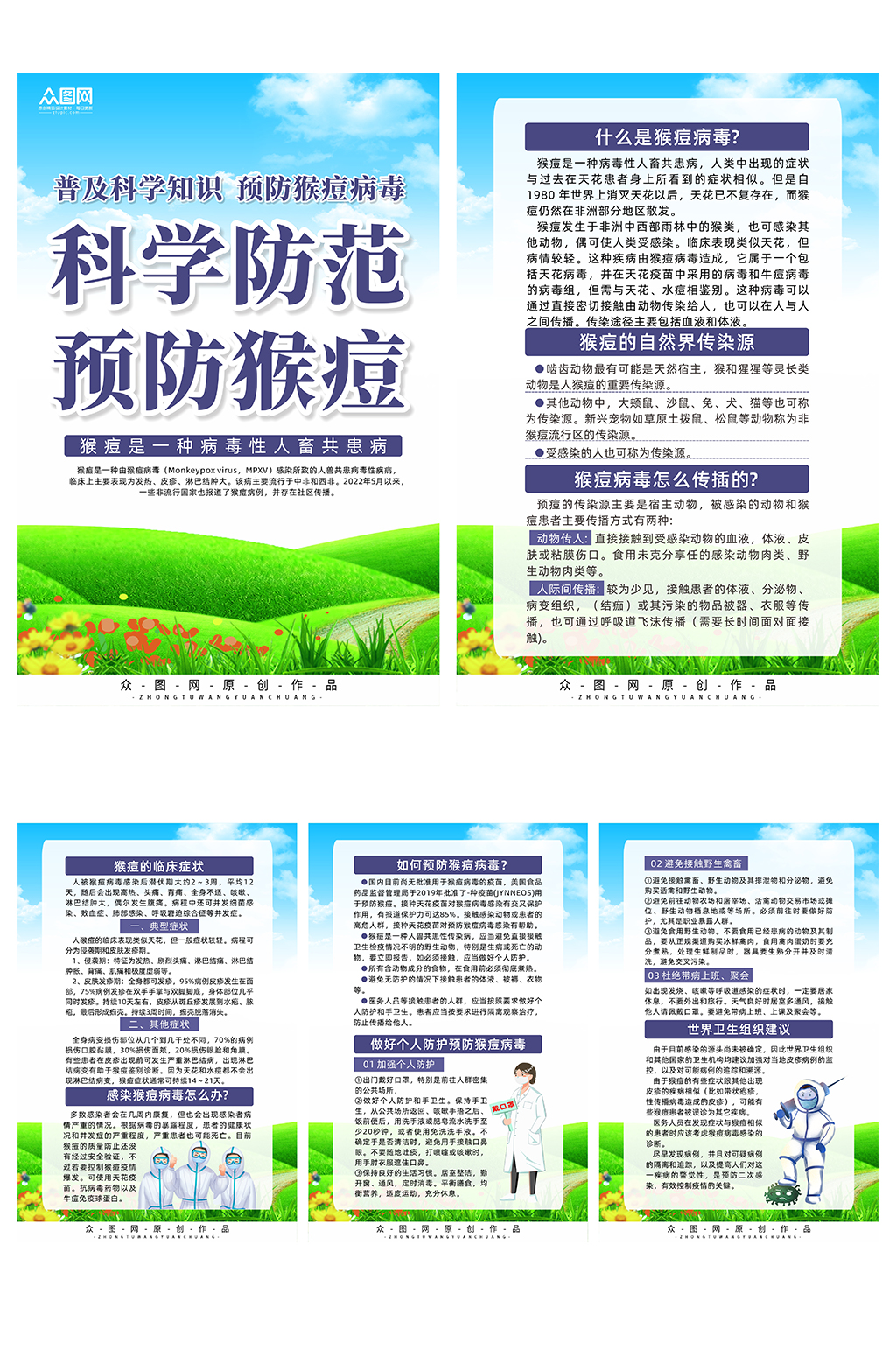 科普猴痘病毒的传播与防范知识系列海报素材