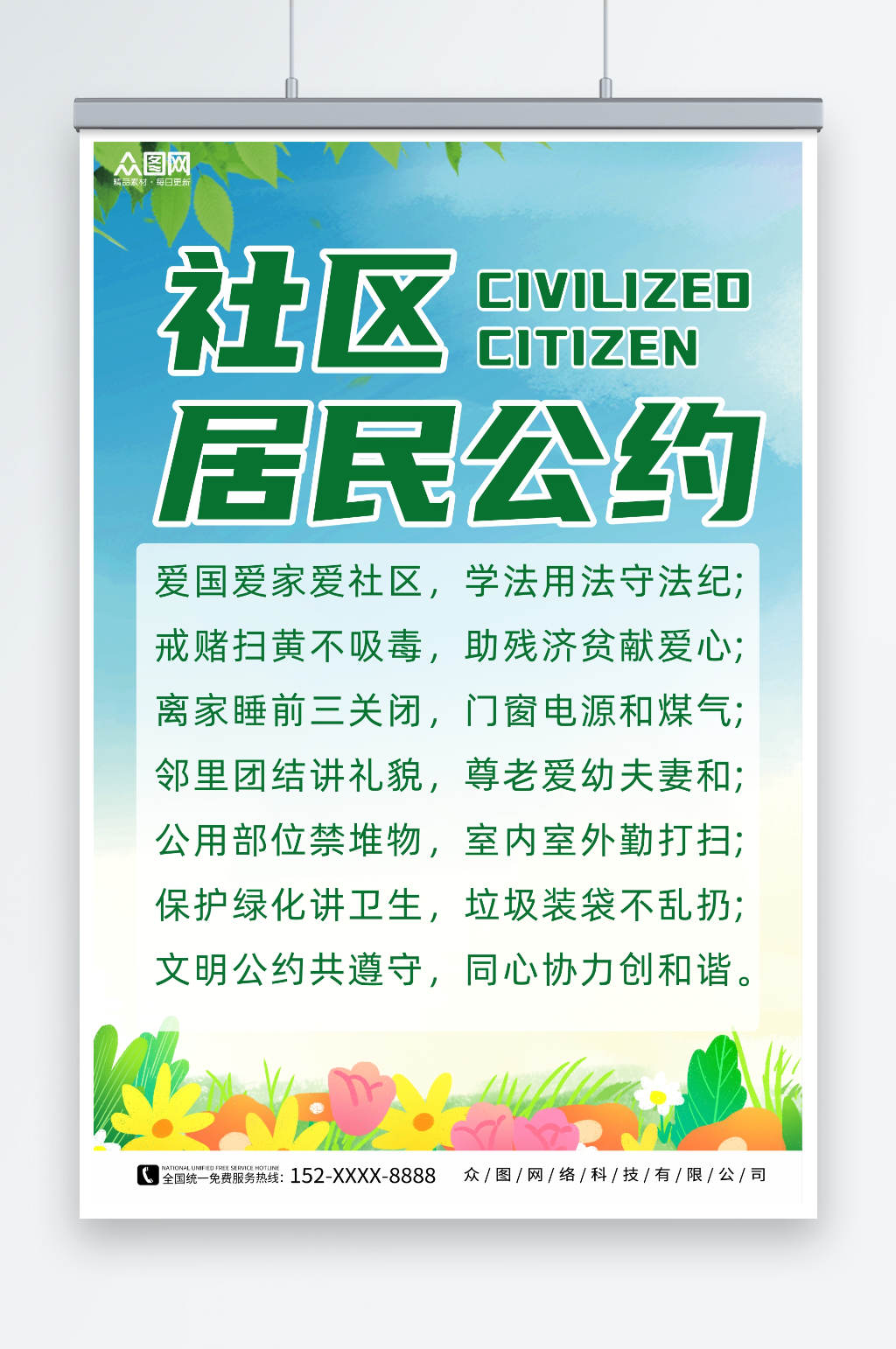 社区小区居民文明公约制度牌海报素材