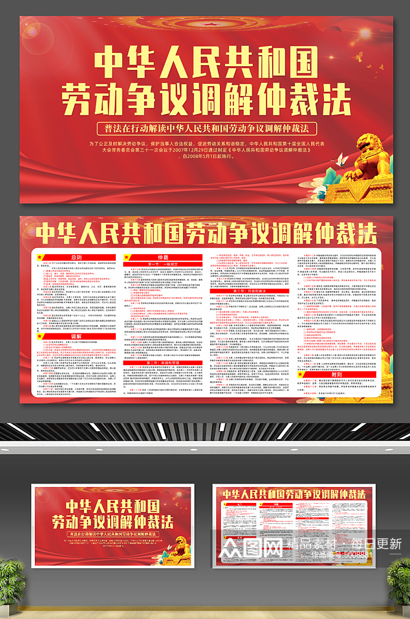 红色劳动争议调解仲裁法宣传栏展板素材