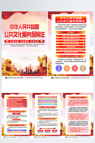 中华人民共和国公共文化服务保障法系列海报