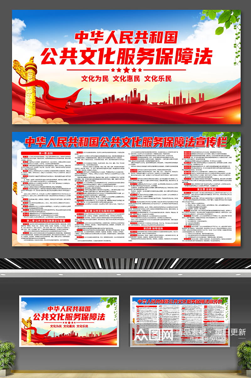 中华人民共和国公共文化服务保障法宣传展板素材