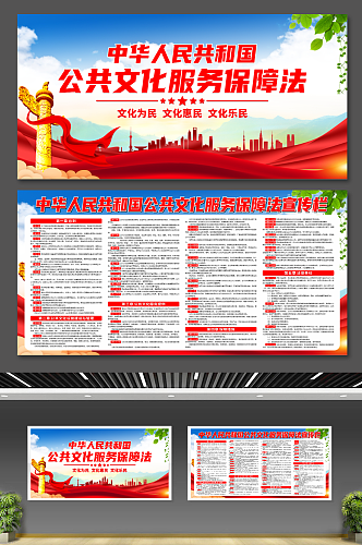 中华人民共和国公共文化服务保障法宣传展板
