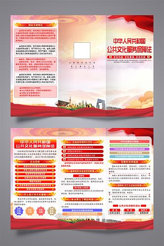 中华人民共和国公共文化服务保障法三折页