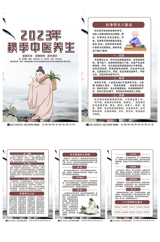 中国风秋季中医养生知识系列海报