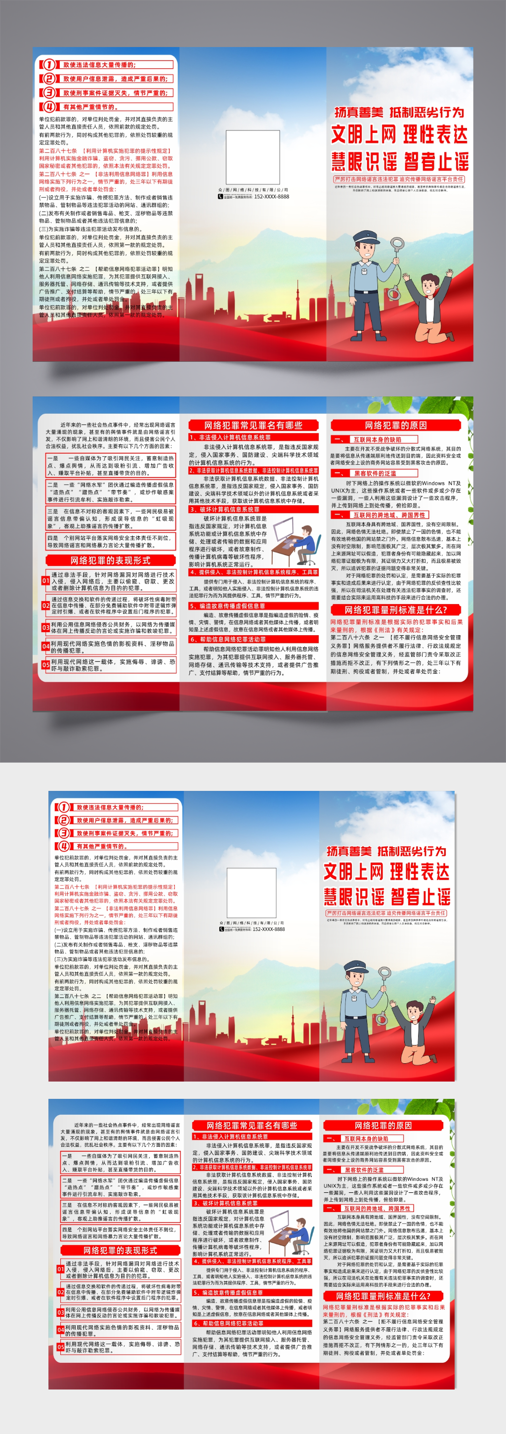 打击整治网络谣言违法犯罪宣传三折页素材