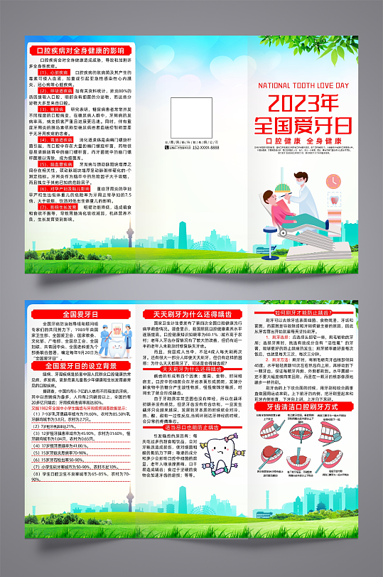 2023年全国爱牙日简约三折页