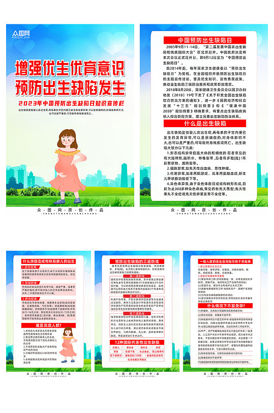中国预防出生缺陷日知识宣传系列海报