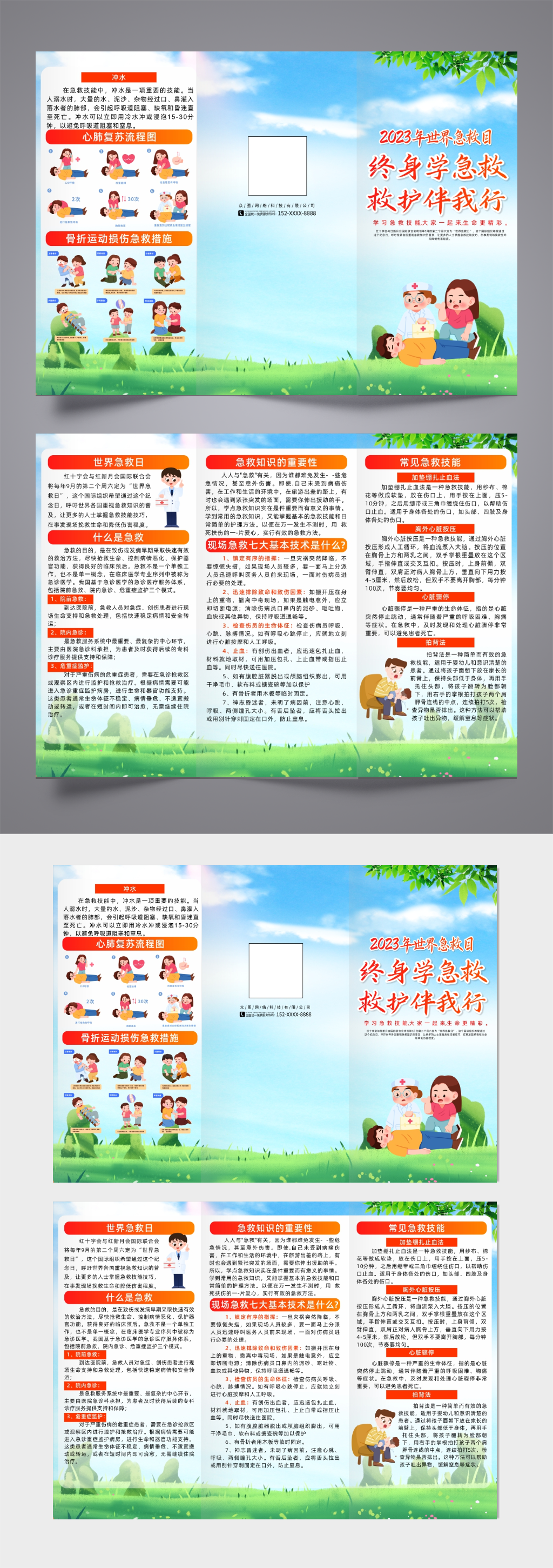 2023年世界急救日宣传三折页素材