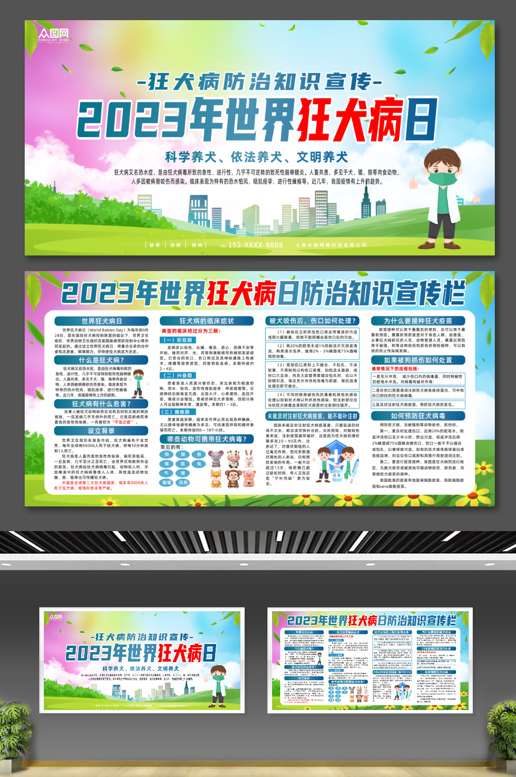 大气2023年世界狂犬病日宣传栏展板素材