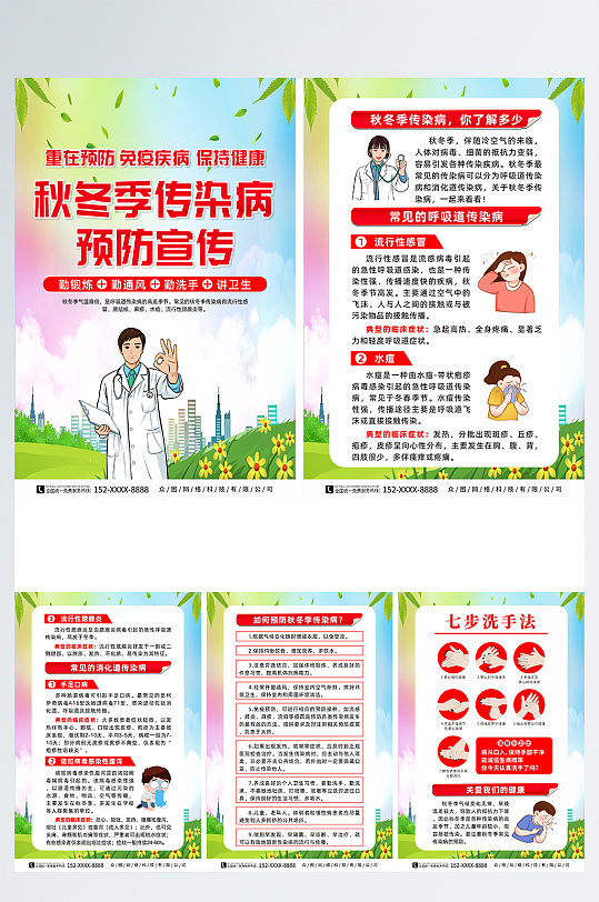 预防秋冬季传染病宣传系列海报