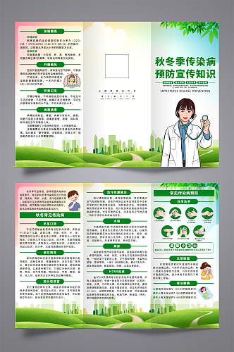 大气预防秋冬季传染病宣传三折页