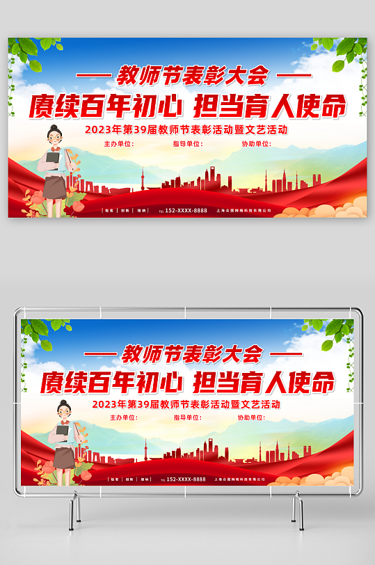 教师节晚会表彰大会展板-众图网