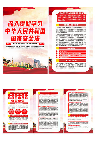 中华人民共和国国家安全法党建宣传系列海报