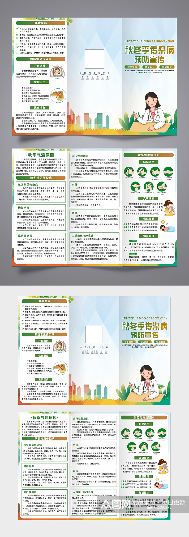 创意预防秋冬季传染病宣传三折页素材