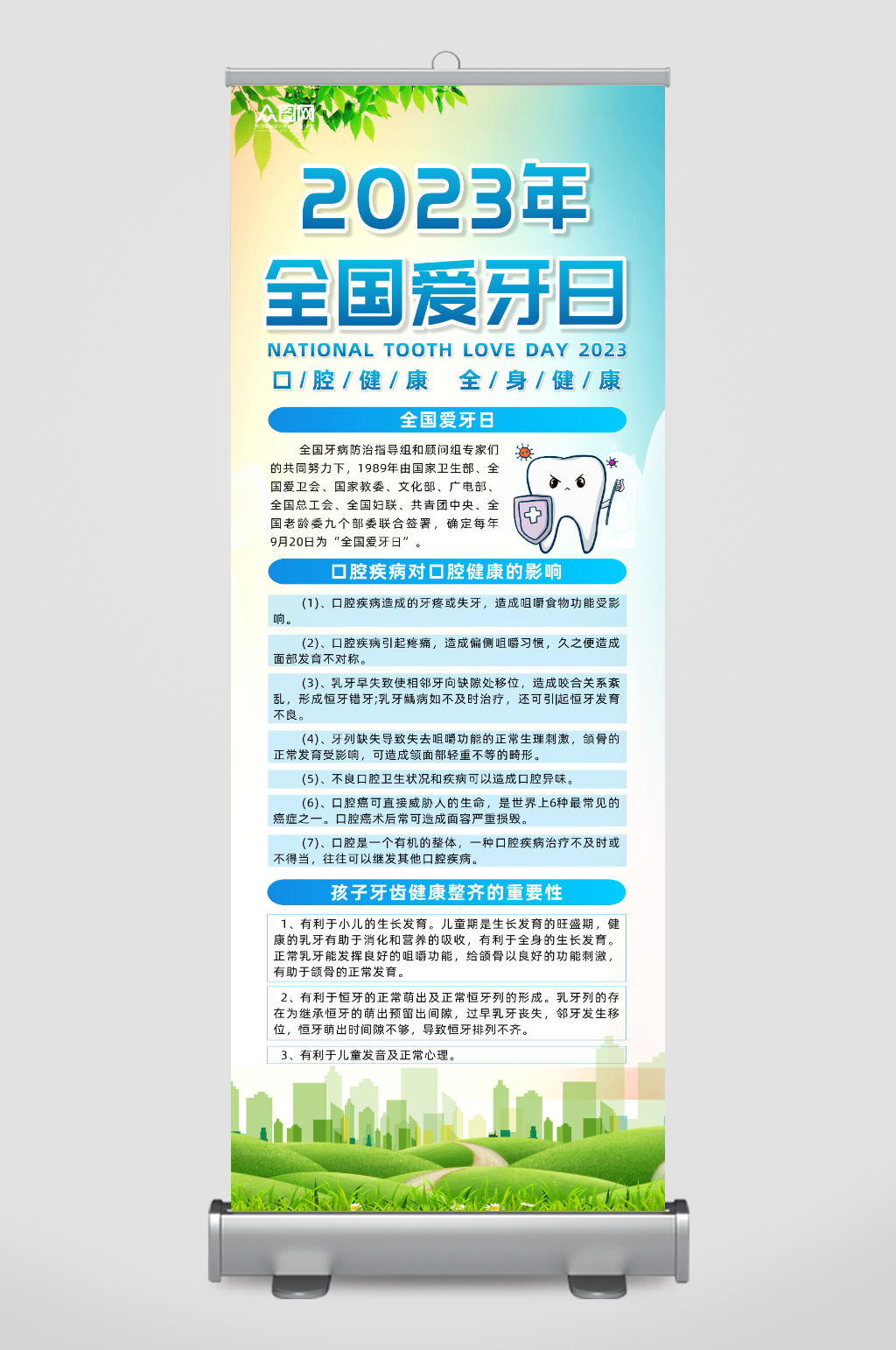 大气2023年全国爱牙日展架素材