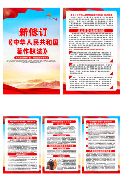 新修订中华人民共和国著作权法系列海报
