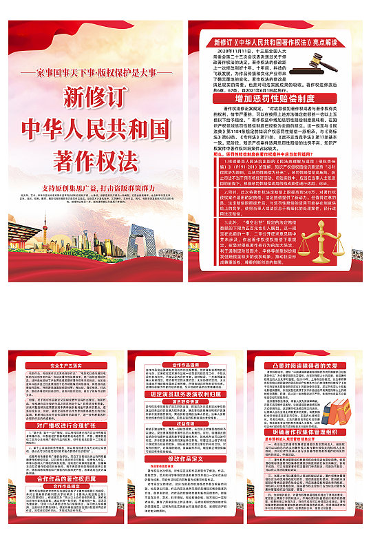 创意新修订中华人民共和国著作权法系列海报