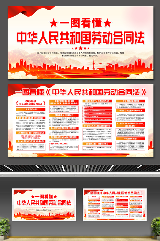 创意中华人民共和国劳动合同法党建展板