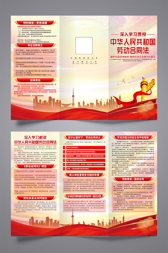 大气中华人民共和国劳动合同法党建三折页