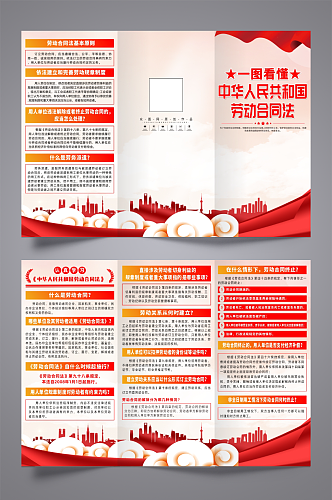 创意中华人民共和国劳动合同法三折页