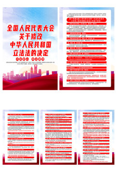 中华人民共和国立法法的决定党建系列海报