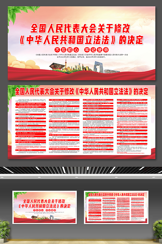 中华人民共和国立法法的决定党建宣传栏展板