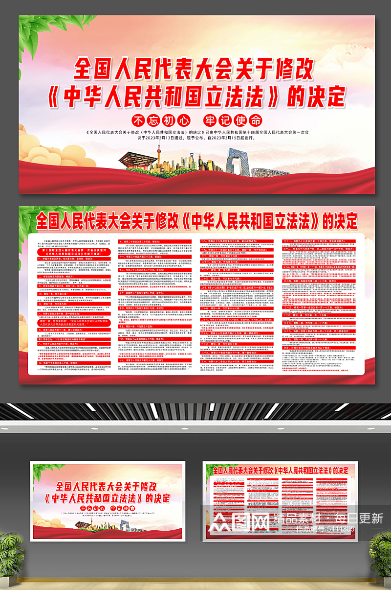 中华人民共和国立法法的决定党建宣传栏展板素材
