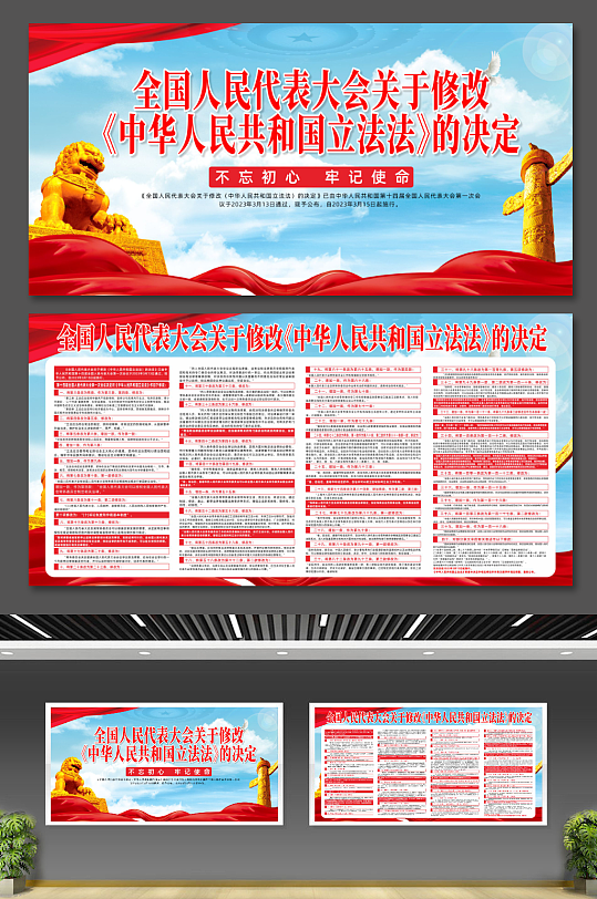 中华人民共和国立法法的决定党建宣传栏展板
