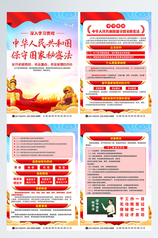 中华人民共和国保守国家秘密法党建系列海报